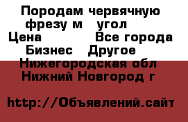 Породам червячную фрезу м8, угол 20' › Цена ­ 7 000 - Все города Бизнес » Другое   . Нижегородская обл.,Нижний Новгород г.